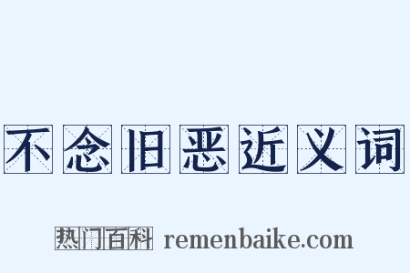 不念旧恶近义词是什么意思的图片